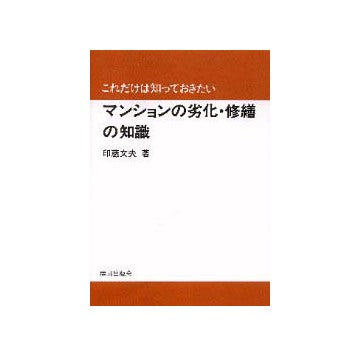 これだけは知っておきたい マンションの劣化・修繕の知識