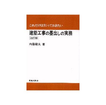 これだけは知っておきたい
建築工事の墨出しの実務  改訂版