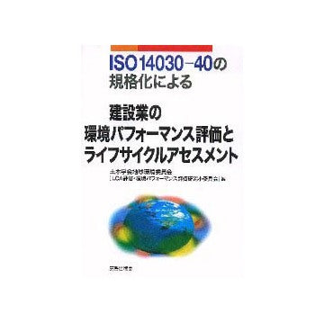 ISO14030-40の規格化による建設業の環境パフォーマンス評価とライフサイクルアセスメント