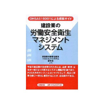 建設業の労働安全衛生マネジメントシステム
OHSAS18001による構築ガイド