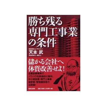 勝ち残る専門工事業の条件