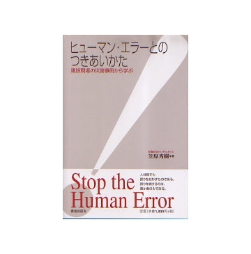 ヒューマン・エラーとのつきあいかた
建設現場の災害事例から学ぶ