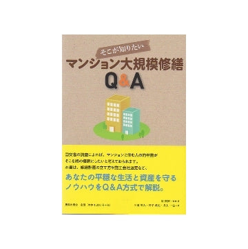 そこが知りたい　マンション大規模修繕Q&A