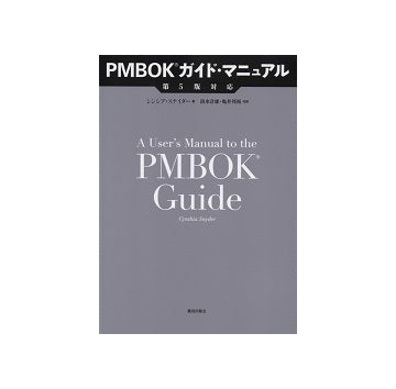 PMBOKガイド・マニュアル