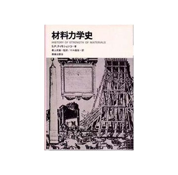 材料力学史