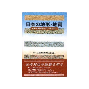日本の地形・地質
安全な国土のマネジメントのために