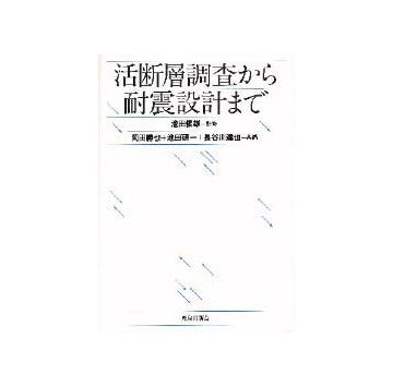 活断層調査から耐震設計まで