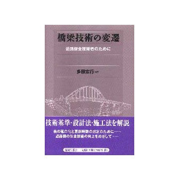 橋梁技術の変遷   道路保全技術者のために