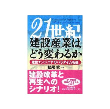 21世紀 建設産業はどう変わるか
建設エンジニアのパラダイム転換