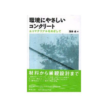 環境にやさしいコンクリート エコマテリアルをめざして