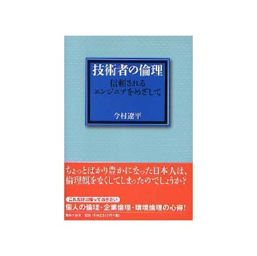 技術者の倫理　信頼されるエンジニアをめざして