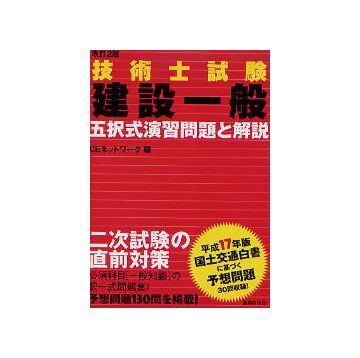 改訂2版 技術士試験 建設一般
五択式演習問題と解説