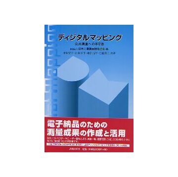 ディジタルマッピング　公共測量への手引き