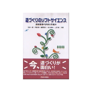 道づくりのソフトサイエンス
道路整備の多様な取組み