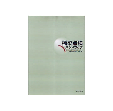 橋梁点検ハンドブック