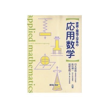建設・環境工学系の応用数学