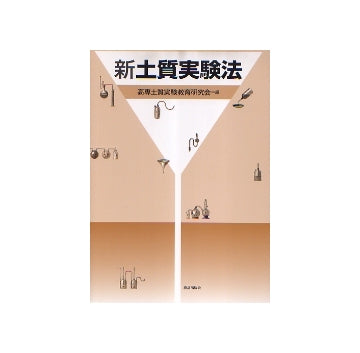 新土質実験法