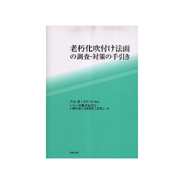 老朽化吹付け法面の調査・対策の手引き