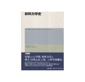 材料力学史　新装版