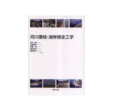 河川環境・海岸保全工学