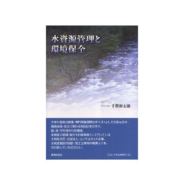 水資源管理と環境保全