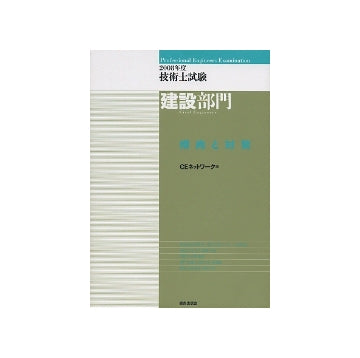 2008年度 技術士試験 建設部門 傾向と対策