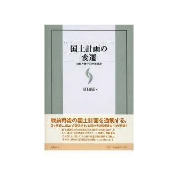 国土計画の変遷　効率と衡平の計画思想