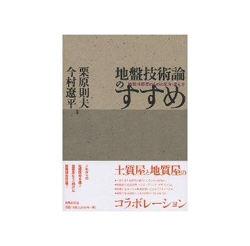 地盤技術論のすすめ
地盤技術者のものの見方・考え方