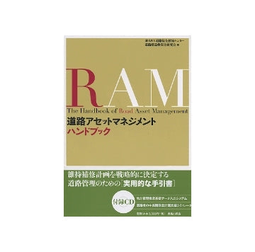 道路アセットマネジメントハンドブック