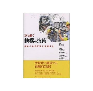 語り継ぐ鉄橋の技術　鋼橋の維持管理と環境保全