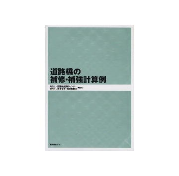 道路橋の補修・補強計算例