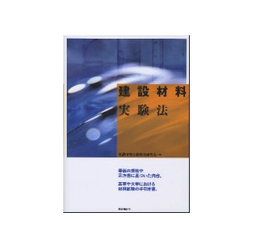 建設材料実験法