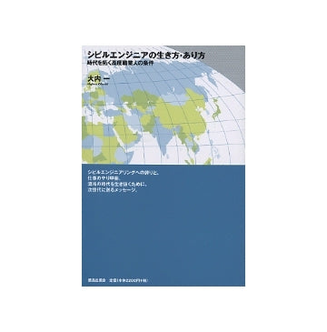 シビルエンジニアの生き方・あり方　時代を拓く高度職業人の条件