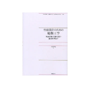 性能設計のための地盤工学
地盤調査・試験・設計・維持管理まで
