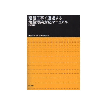 建設工事で遭遇する地盤汚染対応マニュアル
（改訂版）