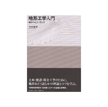 地形工学入門　地形の見方・考え方
