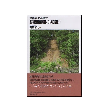 技術者に必要な斜面崩壊の知識