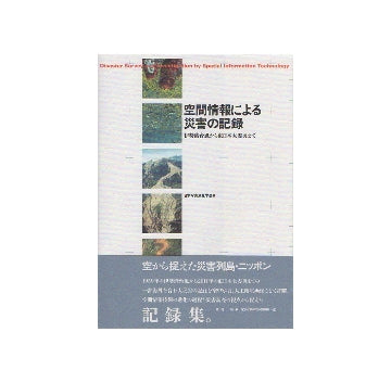 空間情報による災害の記録　伊勢湾台風から東日本大震災まで