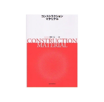 コンストラクション マテリアル