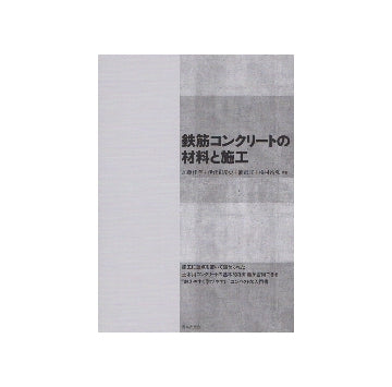 鉄筋コンクリートの材料と施工