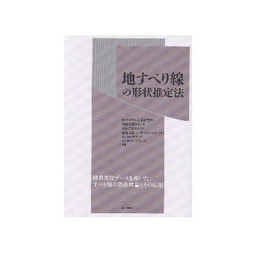 地すべり線の形状推定法