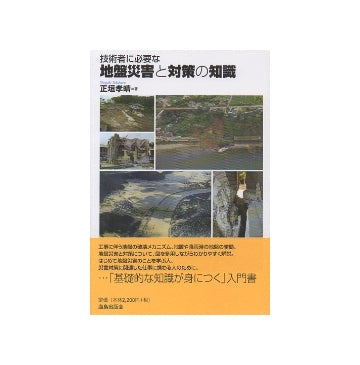 技術者に必要な地盤災害と対策の知識