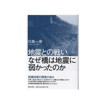 地震との戦い　なぜ橋は地震に弱かったのか
