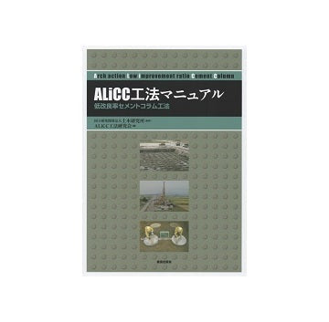 ALiCC工法マニュアル　低改良率セメントコラム工法