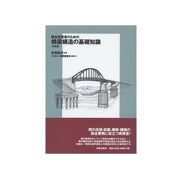 改訂版　保全技術者のための 橋梁構造の基礎知識