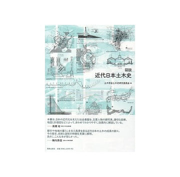図説　近代日本土木史