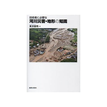技術者に必要な河川災害･地形の知識