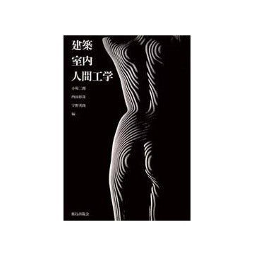 建築・室内・人間工学