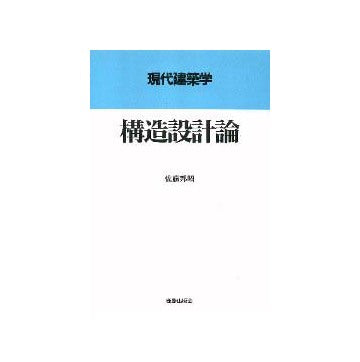 現代建築学  構造設計論