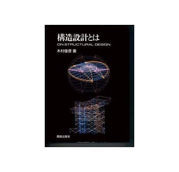 構造設計とは　ON STRUCTURAL DESIGN